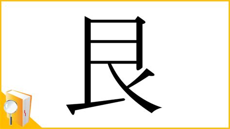 艮方|「艮」とは？ 部首・画数・読み方・意味